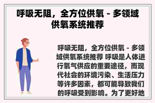 呼吸无阻，全方位供氧 - 多领域供氧系统推荐